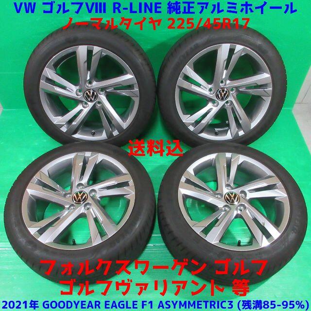 人気の新作 極上 Volkswagen VW 2021年バリ山夏タイヤ 225/45R17 Rライン純正 ゴルフ8 タイヤ・ホイールセット 