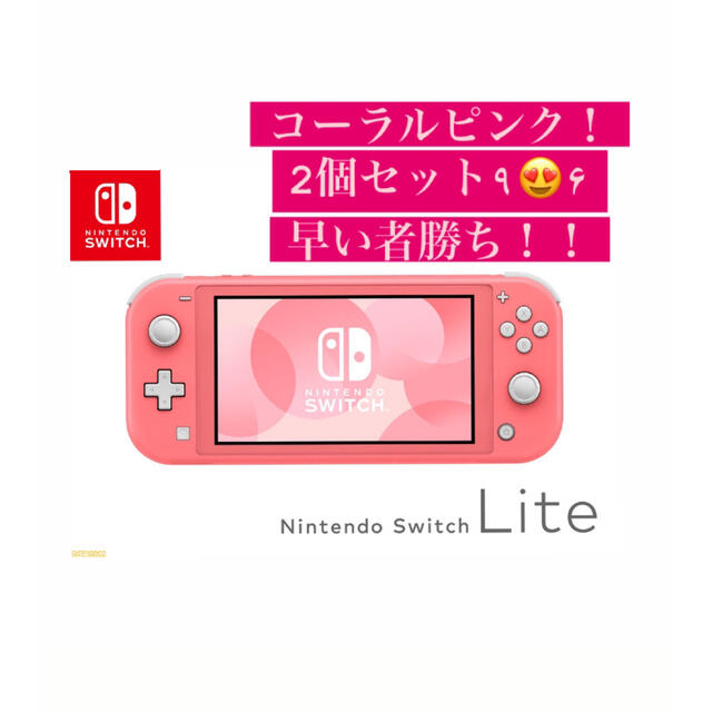 Nintendo Switch(ニンテンドースイッチ)の24時間内発送！NintendoSwitchLite コーラル 2個セット エンタメ/ホビーのゲームソフト/ゲーム機本体(家庭用ゲーム機本体)の商品写真