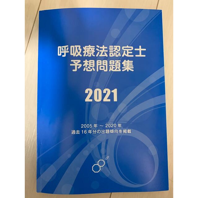 呼吸療法認定士 予想問題集 2021