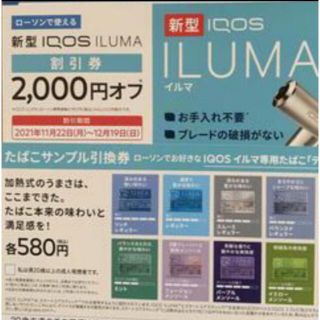 アイコス(IQOS)のローソン　新型iQOS イルマ 割引券+サンプルタバコ引換券(タバコグッズ)