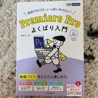 Ｐｒｅｍｉｅｒｅ　Ｐｒｏよくばり入門 ＣＣ対応(コンピュータ/IT)