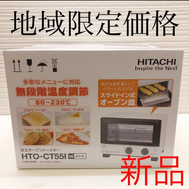 HITACHI オーブントースター HTO-CT551