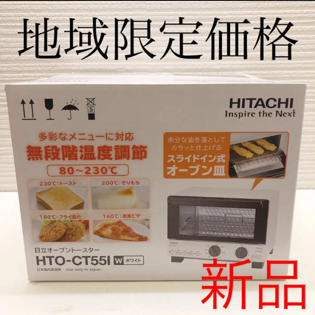 日立(ヒタチ)のHITACHI オーブントースター HTO-CT551 スマホ/家電/カメラの調理家電(調理機器)の商品写真