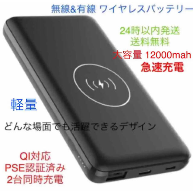 ワイヤレスバッテリー 12000mAh Qi無線と有線両用 急速充電PSE認証済 スマホ/家電/カメラのスマートフォン/携帯電話(バッテリー/充電器)の商品写真