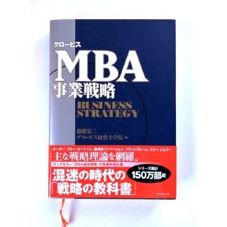 グロ－ビスＭＢＡ事業戦略　相葉宏二、グロ－ビス経営大学院(ビジネス/経済)