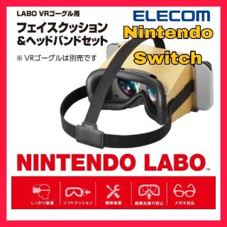 エレコム(ELECOM)のNintendo LABO VRゴーグル 用　ヘッドバンド フェイスクッション(その他)