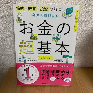 今さら聞けないお金の超基本 節約・貯蓄・投資の前に　本　自己啓発本(その他)