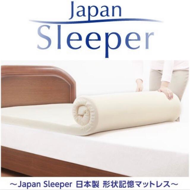 ジャパンスリーパー 日本製 形状記憶 低反発 マットレス　セミダブル