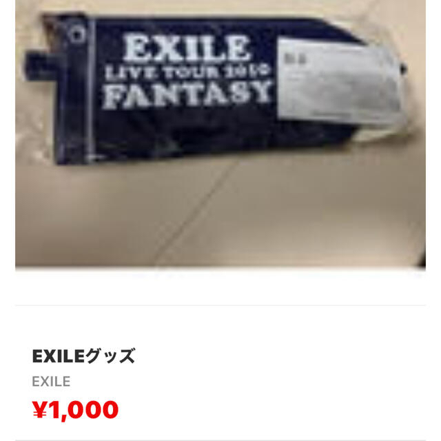 EXILE(エグザイル)の値下げ　⭐️ EXILEグッズ　まとめ売り その他のその他(その他)の商品写真