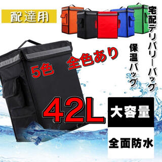 新品⭐️未使用　42Ｌ　デリバリーバッグ　配達用バック　リュック(バッグパック/リュック)