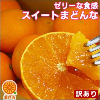 【送料無料】愛媛産 スイートまどんな（訳あり）2kg(フルーツ)