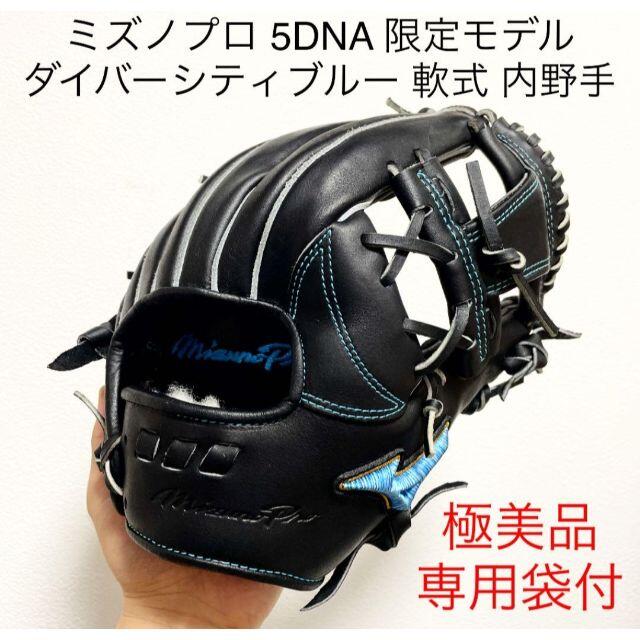 ミズノプロ 5DNA ダイバーシティブルー 極美品 軟式 内野手用グローブ中古10段階評価