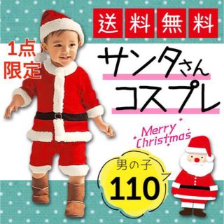 送料無料　男の子　女の子　クリスマス　コスプレ　サンタコス　パーティグッズ(その他)