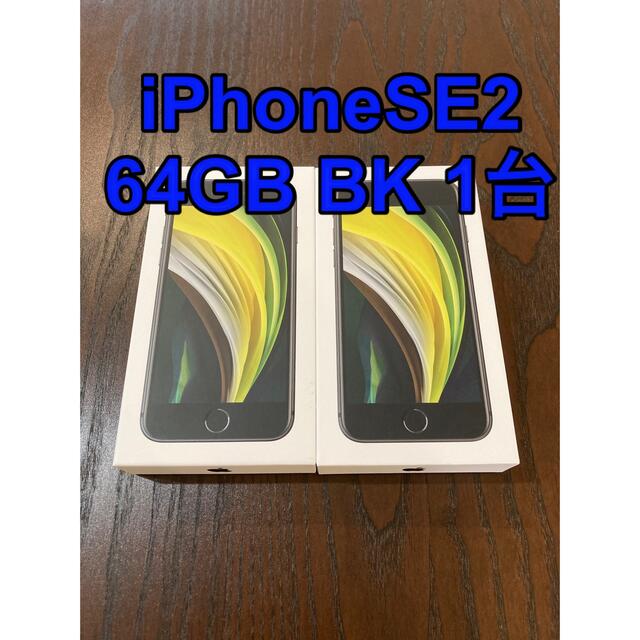 iPhoneSE2 64GB BKスマートフォン本体