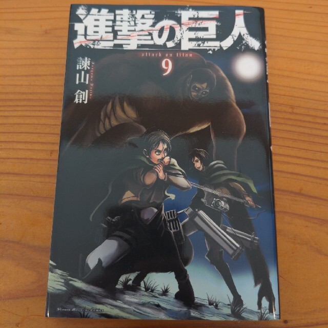 進撃の巨人 その他 エンタメ ホビー 進撃の巨人 ９ 直営店限定 の
