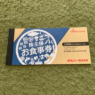 チムニー　株主優待券　3000円分(レストラン/食事券)