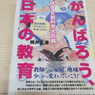 拝啓文部科学大臣殿 がんばろう、日本の教育 震災復興と子どもたちの未来のために(人文/社会)