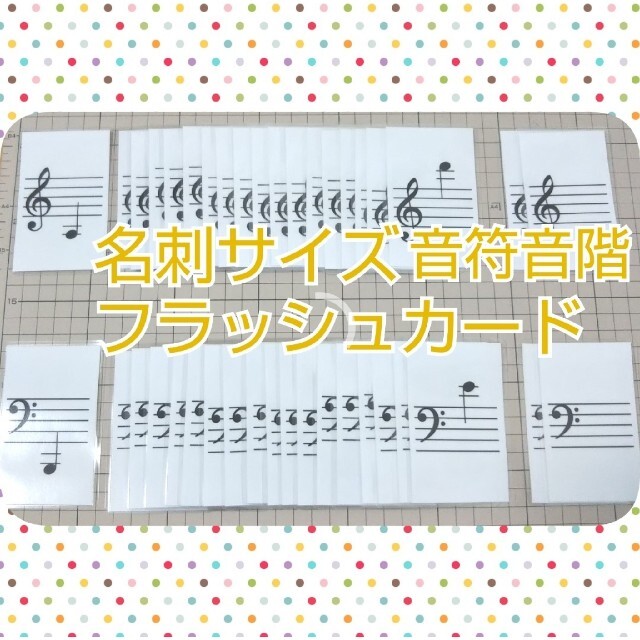 【みみっち様専用】名刺サイズ音階カード♪ラミネート加工済み キッズ/ベビー/マタニティのおもちゃ(知育玩具)の商品写真