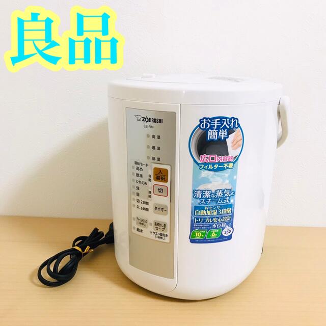 象印(ゾウジルシ)のZOJIRUSHI EE-RM35(WA)  象印　スチーム式加湿器 スマホ/家電/カメラの生活家電(加湿器/除湿機)の商品写真