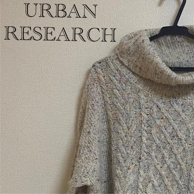 URBAN RESEARCH(アーバンリサーチ)の✨URBAN RESEARCH DOORS✨アーバンリサーチ　ニット　冬服 レディースのトップス(ニット/セーター)の商品写真