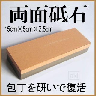 両面砥石 荒砥石 ［説明書有］新品 即購入OK  (調理道具/製菓道具)