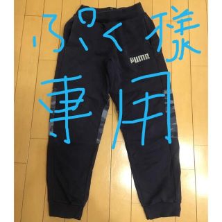 プーマ(PUMA)のPUMAスエット下160㎝(スウェット)