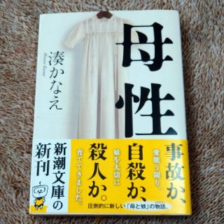 ★母性・湊かなえ♪(文学/小説)