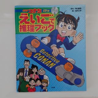 名探偵コナンえいごで推理ブック(絵本/児童書)