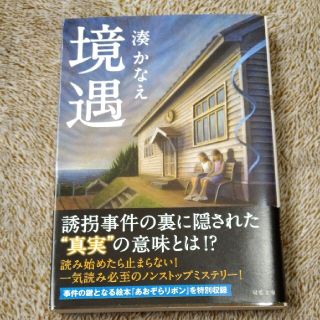 ★境遇・湊かなえ♪(文学/小説)