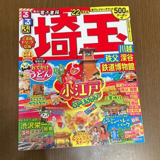 るるぶ埼玉 川越・秩父・深谷・鉄道博物館 ’２２(地図/旅行ガイド)