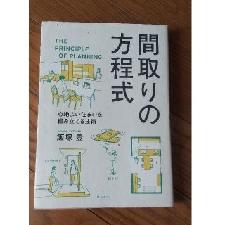 間取りの方程式 心地よい住まいを組み立てる技術(科学/技術)