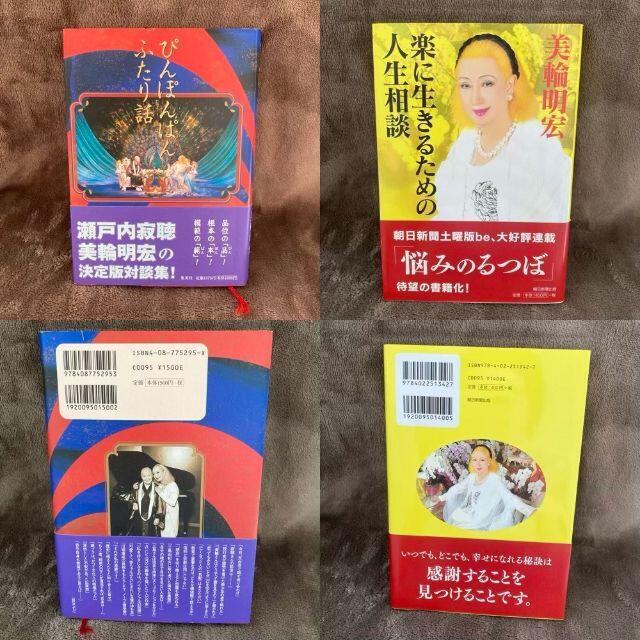 美輪 明宏　本　10冊　 エンタメ/ホビーの本(ノンフィクション/教養)の商品写真