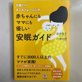 赤ちゃんにもママにも優しい安眠ガイド ０歳からのネンネトレ－ニング(結婚/出産/子育て)