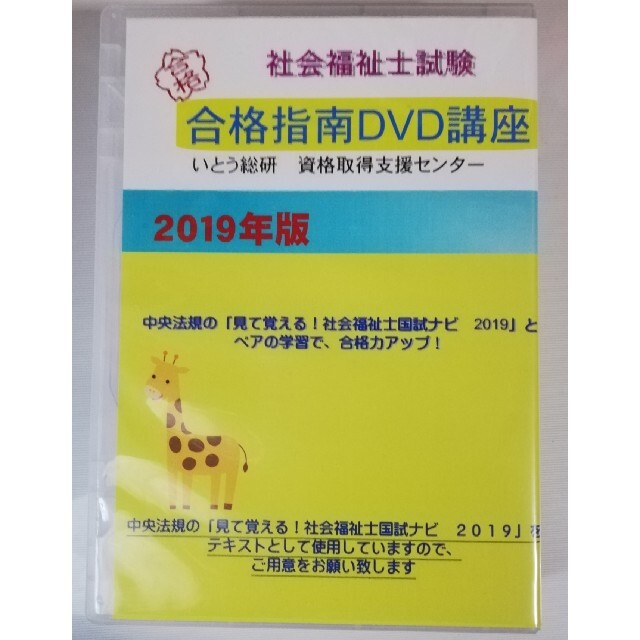 値下げ ｢社会福祉士試験 合格指南DVD講座｣いとう総研 資格取得支援Cセンター