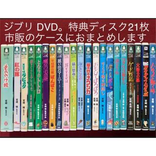 ジブリ DVD特典ディスク21枚　市販のケースにおまとめ