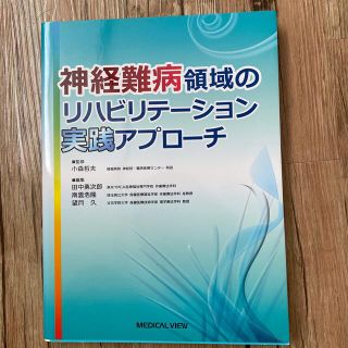 神経難病領域のリハビリテ－ション実践アプロ－チ(健康/医学)