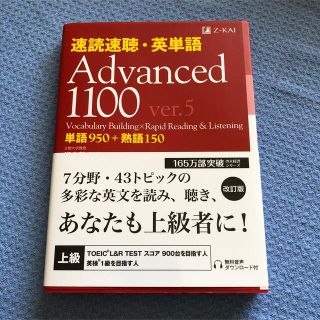 速読速聴・英単語Ａｄｖａｎｃｅｄ　１１００ ｖｅｒ．５(語学/参考書)