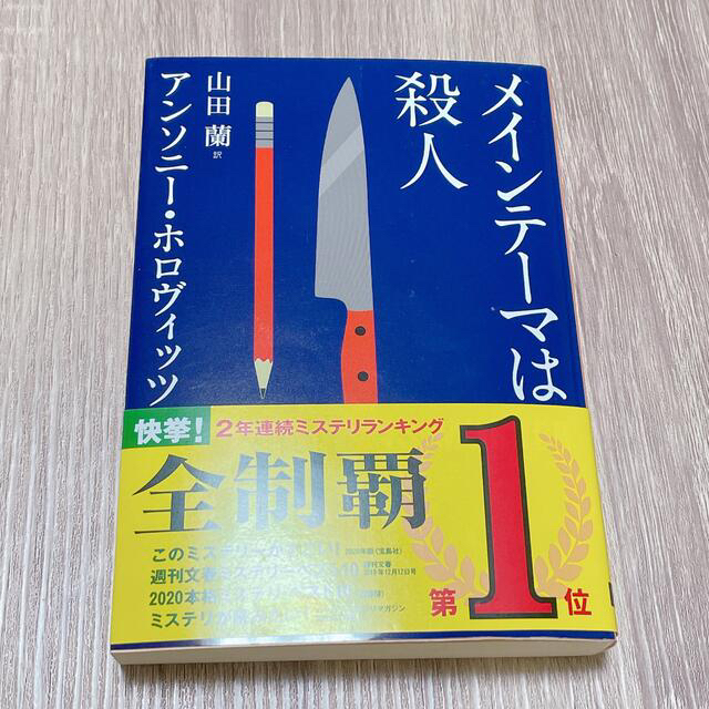 しゃかも様専用【極美品】メインテーマは殺人 帯付きの通販 by kou's