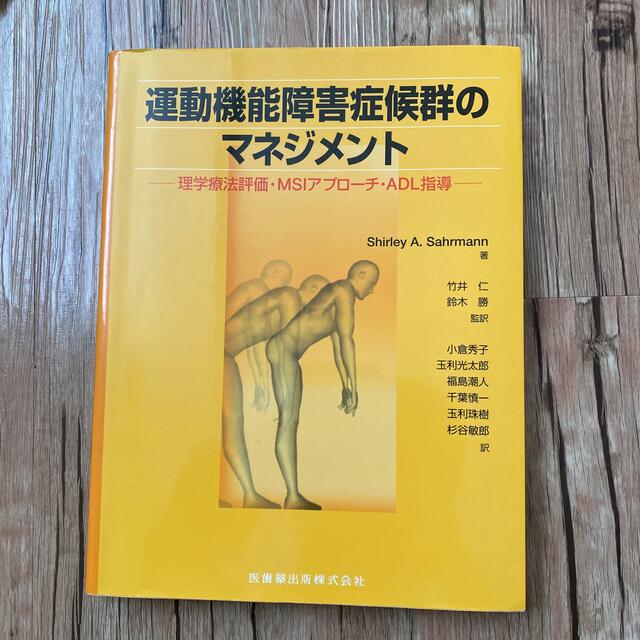 シャ－リ－Ａ．サ－マン運動機能障害症候群のマネジメント 理学療法評価・ＭＳＢアプロ－チ・ＡＤＬ指導