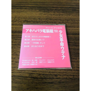非売品 アキハバラ電脳組VS少女革命ウテナ 8cm CD(アニメ)