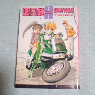 園田健一　初期作品集　FuseBox(青年漫画)