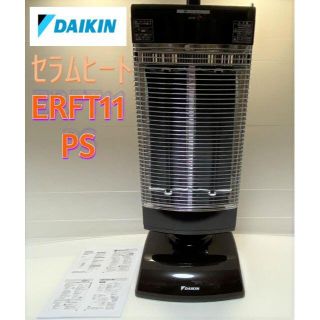 ダイキン(DAIKIN)のダイキン セラムヒート 遠赤外線 電気ストーブ ERFT11PS ダークブラウン(電気ヒーター)