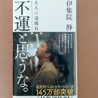 コウダンシャ(講談社)の不運と思うな。(ノンフィクション/教養)