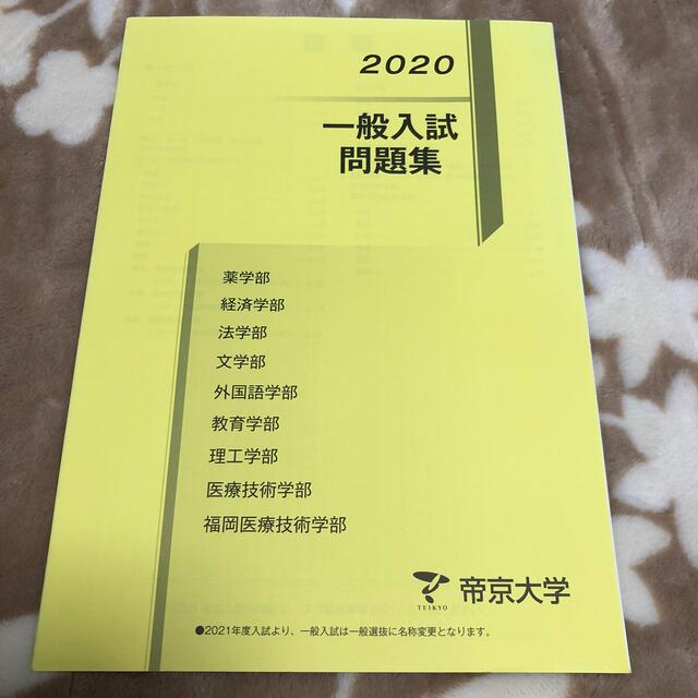 帝京大学 2020 一般入試問題集 エンタメ/ホビーの本(語学/参考書)の商品写真