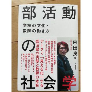 イワナミショテン(岩波書店)の部活動の社会(人文/社会)