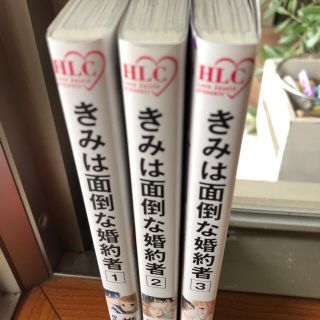 ハクセンシャ(白泉社)のきみは面倒な婚約者　1〜3巻(女性漫画)