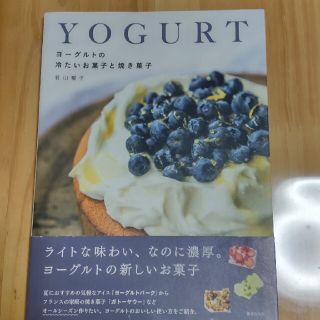 ヨーグルトの冷たいお菓子と焼き菓子 ヨーグルトバーグ、ガトーヤウー、マフィン、チ(料理/グルメ)