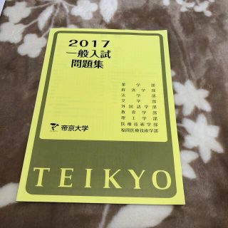 帝京大学　2017 一般入試問題集(語学/参考書)