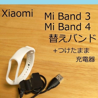 シャオミ Xiaomi Mi Band 4 交換用バンド（白）+つけたまま充電器(その他)
