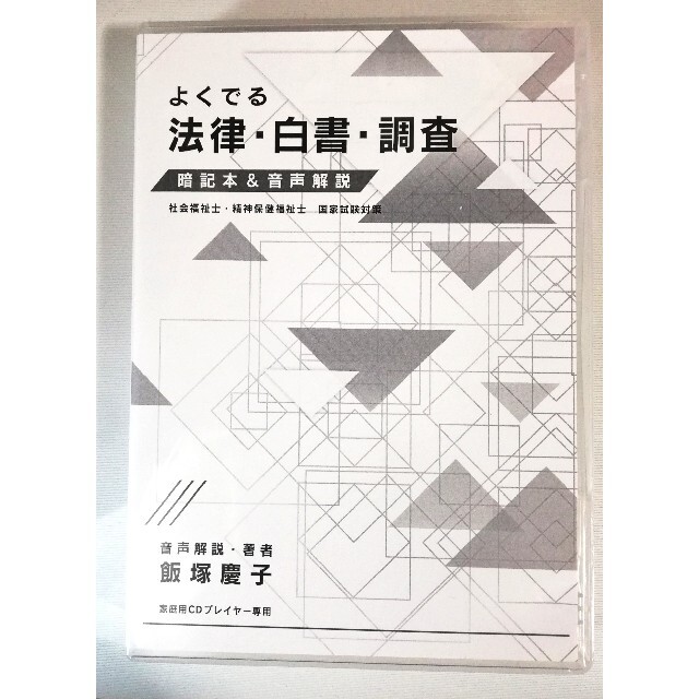 社会福祉士受験対策講座｢よくでる法律・白書・調査｣飯塚慶子 CD 8枚2022